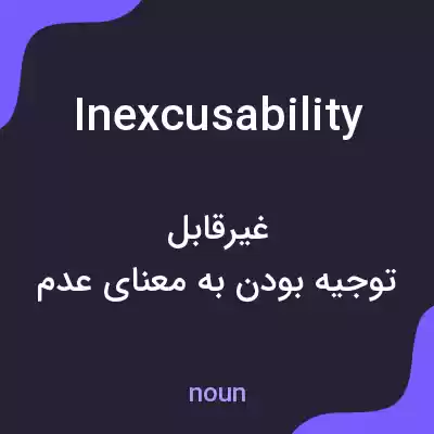 معنی inexcusability به فارسی معنی inexcusability به فارسی