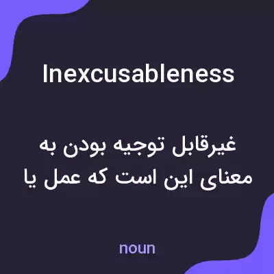 معنی inexcusableness به فارسی معنی inexcusableness به فارسی