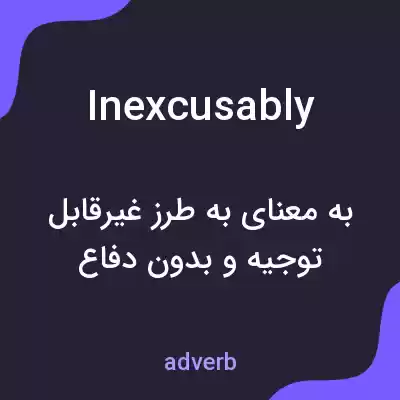 معنی inexcusably به فارسی معنی inexcusably به فارسی