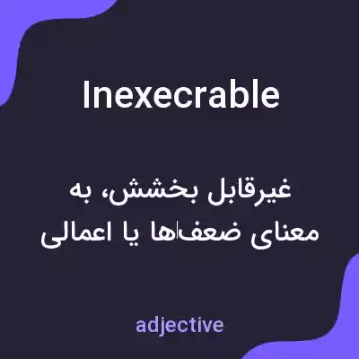 معنی inexecrable به فارسی معنی inexecrable به فارسی