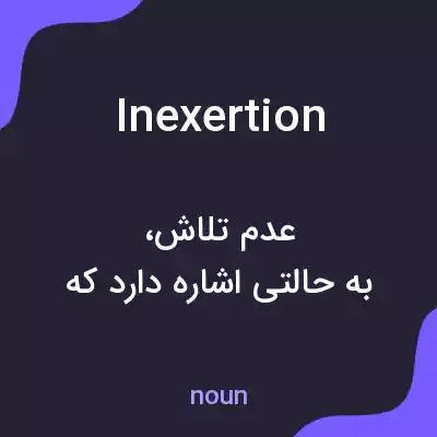 معنی inexertion به فارسی معنی inexertion به فارسی