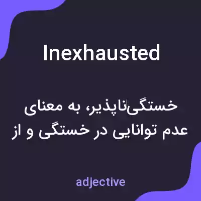 معنی inexhausted به فارسی