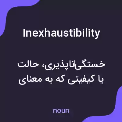 معنی inexhaustibility به فارسی معنی inexhaustibility به فارسی