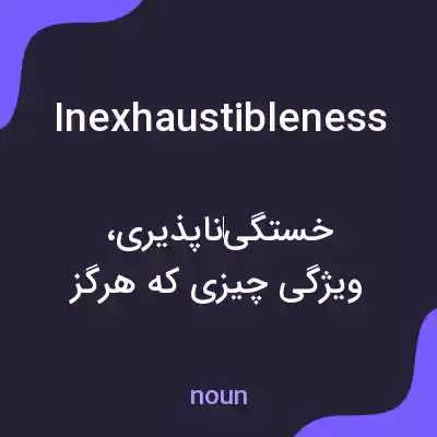 معنی inexhaustibleness به فارسی معنی inexhaustibleness به فارسی