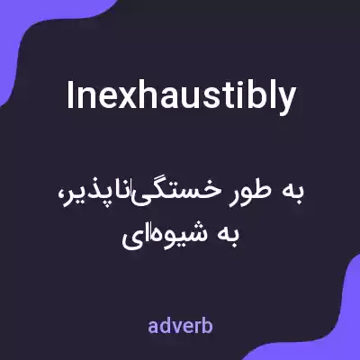 معنی inexhaustibly به فارسی معنی inexhaustibly به فارسی