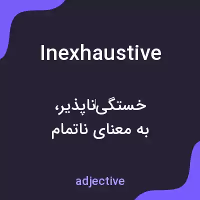 معنی inexhaustive به فارسی معنی inexhaustive به فارسی