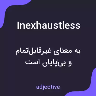 معنی inexhaustless به فارسی معنی inexhaustless به فارسی