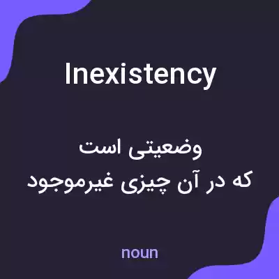 معنی inexistency به فارسی معنی inexistency به فارسی
