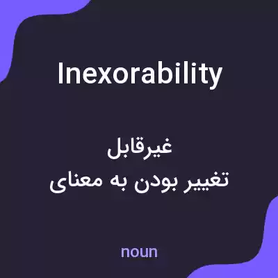 معنی inexorability به فارسی معنی inexorability به فارسی