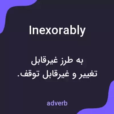 معنی inexorably به فارسی معنی inexorably به فارسی