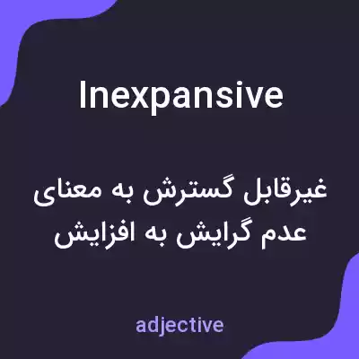 معنی inexpansive به فارسی معنی inexpansive به فارسی