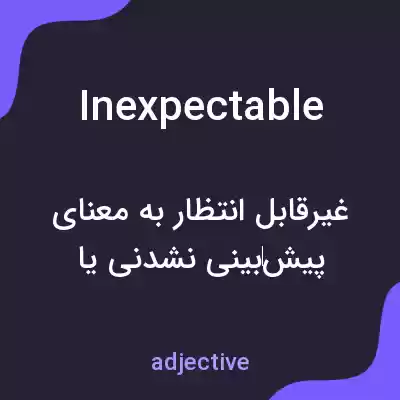 معنی inexpectable به فارسی معنی inexpectable به فارسی