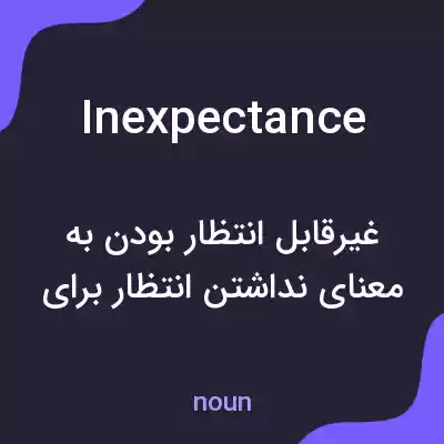 معنی inexpectance به فارسی معنی inexpectance به فارسی