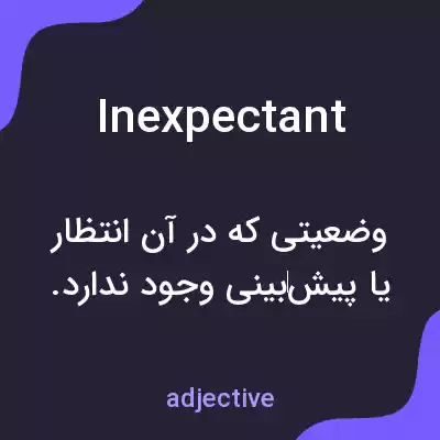 معنی inexpectant به فارسی معنی inexpectant به فارسی
