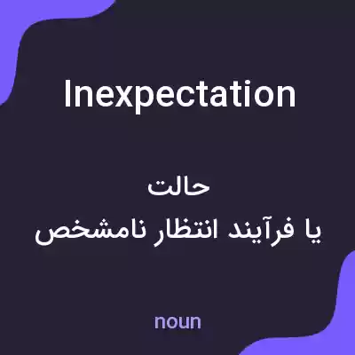 معنی inexpectation به فارسی معنی inexpectation به فارسی