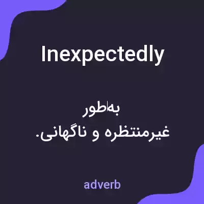 معنی inexpectedly به فارسی معنی inexpectedly به فارسی