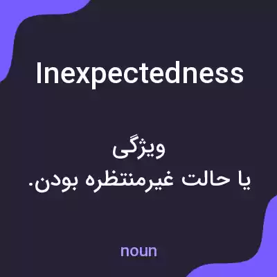 معنی inexpectedness به فارسی معنی inexpectedness به فارسی