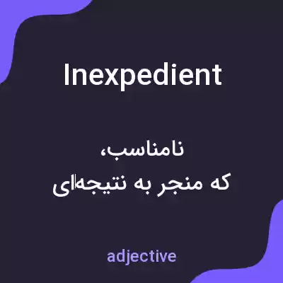 معنی inexpedient به فارسی معنی inexpedient به فارسی