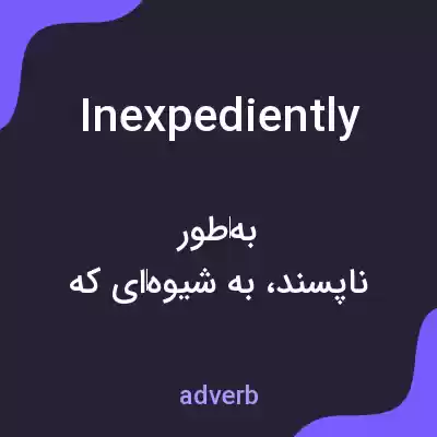 معنی inexpediently به فارسی معنی inexpediently به فارسی