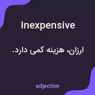 معنی inexpensive به فارسی معنی inexpensive به فارسی