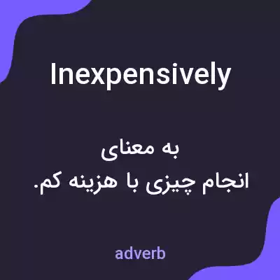 معنی inexpensively به فارسی