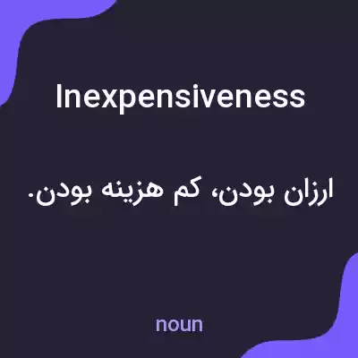 معنی inexpensiveness به فارسی معنی inexpensiveness به فارسی