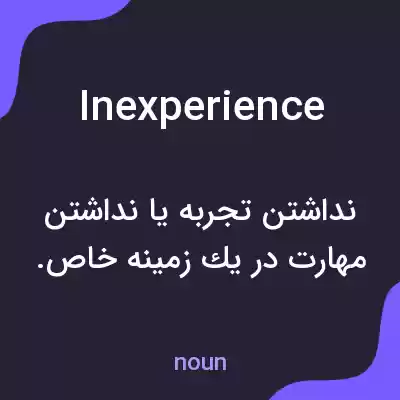 معنی inexperience به فارسی معنی inexperience به فارسی