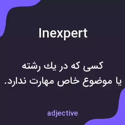 معنی inexpert به فارسی معنی inexpert به فارسی