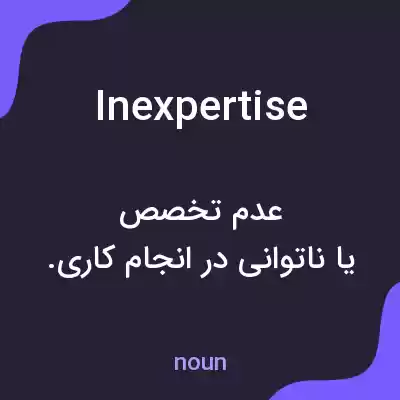 معنی inexpertise به فارسی معنی inexpertise به فارسی