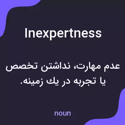 معنی inexpertness به فارسی معنی inexpertness به فارسی