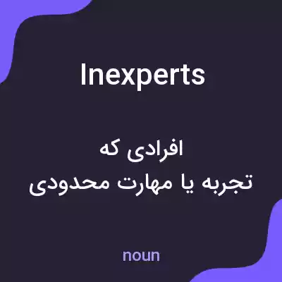 معنی inexperts به فارسی