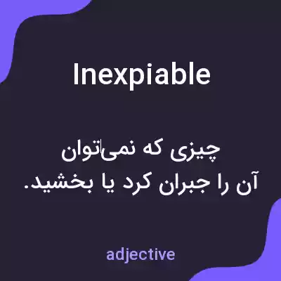 معنی inexpiable به فارسی معنی inexpiable به فارسی
