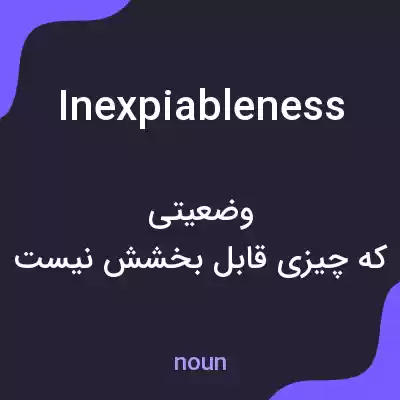 معنی inexpiableness به فارسی معنی inexpiableness به فارسی