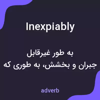 معنی inexpiably به فارسی معنی inexpiably به فارسی