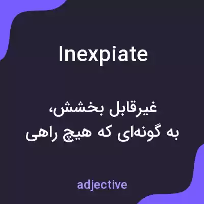 معنی inexpiate به فارسی معنی inexpiate به فارسی