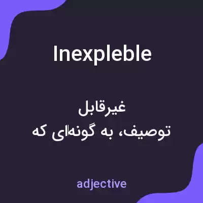 معنی inexpleble به فارسی معنی inexpleble به فارسی