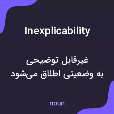 معنی inexplicability به فارسی معنی inexplicability به فارسی