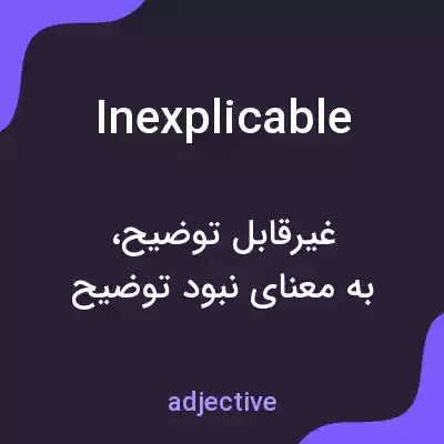 معنی inexplicable به فارسی معنی inexplicable به فارسی