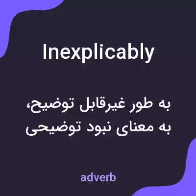 معنی inexplicably به فارسی معنی inexplicably به فارسی