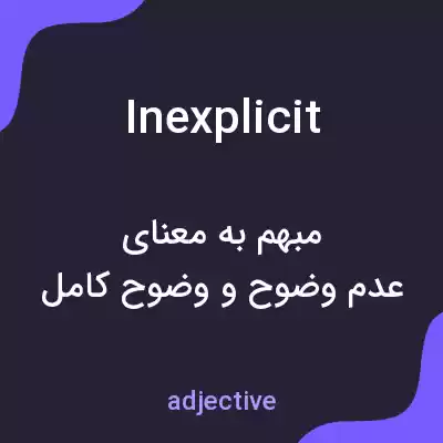 معنی inexplicit به فارسی معنی inexplicit به فارسی