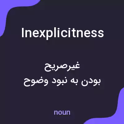 معنی inexplicitness به فارسی معنی inexplicitness به فارسی