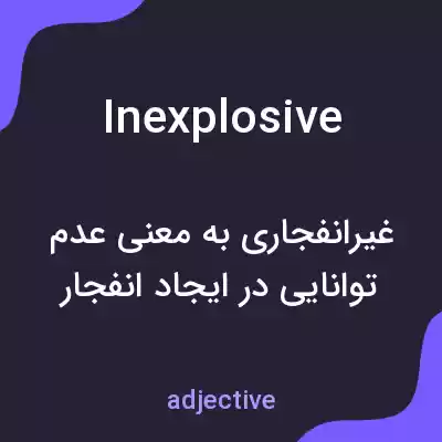 معنی inexplosive به فارسی معنی inexplosive به فارسی