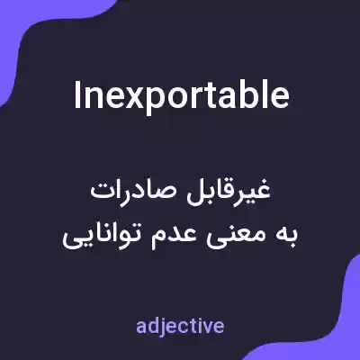 معنی inexportable به فارسی معنی inexportable به فارسی