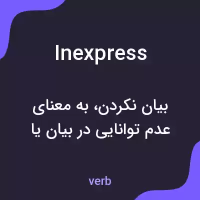 معنی inexpress به فارسی معنی inexpress به فارسی
