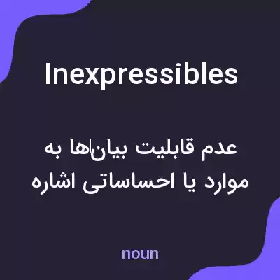 معنی inexpressibles به فارسی معنی inexpressibles به فارسی