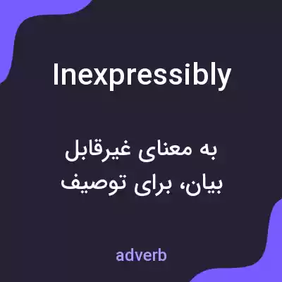 معنی inexpressibly به فارسی معنی inexpressibly به فارسی