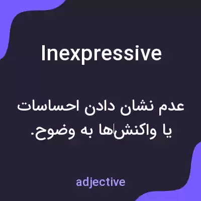 معنی inexpressive به فارسی معنی inexpressive به فارسی