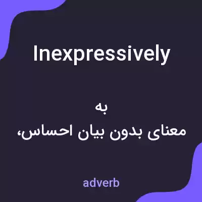 معنی inexpressively به فارسی معنی inexpressively به فارسی