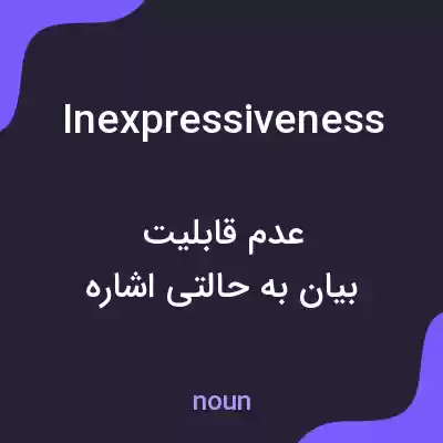 معنی inexpressiveness به فارسی معنی inexpressiveness به فارسی