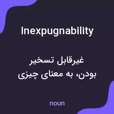 معنی inexpugnability به فارسی معنی inexpugnability به فارسی